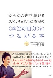 からだの声を聴けるスピリチュアル治療家の〈本当の自分〉につながる本