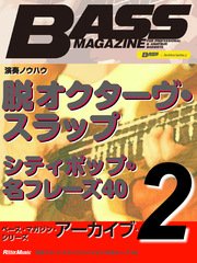 ベース・マガジン・アーカイブ・シリーズ2　「脱オクターヴ・スラップ」「シティポップの名フレーズ40」