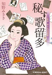 秘す歌留多～上絵師 律の似面絵帖～