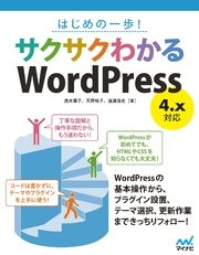 はじめの一歩！ サクサクわかるWordPress 4.x対応