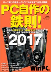 PC自作の鉄則！ 2017