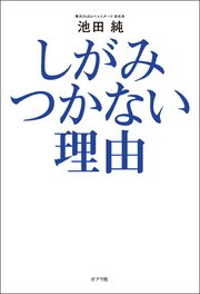 しがみつかない理由