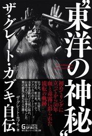 “東洋の神秘”ザ・グレート・カブキ自伝