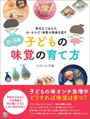0～5歳 子どもの味覚の育て方