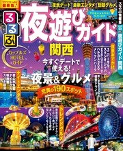 るるぶ夜遊びガイド 関西