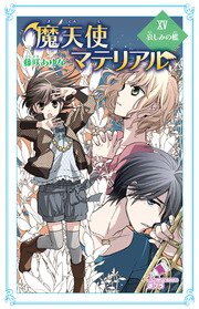 魔天使マテリアル XV 哀しみの檻