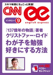 ［音声DL付き］『137億年の物語』著者クリストファー・ロイド　わが子を勉強好きにする方法　CNNee ベスト・セレクション　インタビュー9