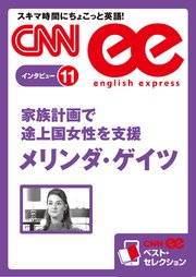 ［音声DL付き］家族計画で途上国女性を支援 メリンダ・ゲイツ CNNee ベスト・セレクション インタビュー11国女性を支援 メリンダ・ゲイツ（CNNee ベスト・セレクション インタビュー11）