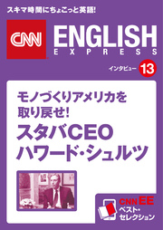 ［音声DL付き］モノづくりアメリカを取り戻せ！スタバCEO ハワード・シュルツ CNNEE ベスト・セレクション インタビュー13