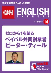 ［音声DL付き］ゼロから1を創る ペイパル共同創業者 ピーター・ティール CNNEE ベスト・セレクション インタビュー14