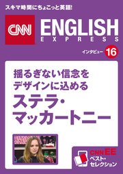 ［音声DL付き］揺るぎない信念をデザインに込める ステラ・マッカートニー CNNEE ベスト・セレクション インタビュー16