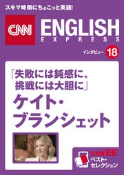 ［音声DL付き］「失敗には鈍感に、挑戦には大胆に」ケイト・ブランシェット CNNEE ベスト・セレクション インタビュー18