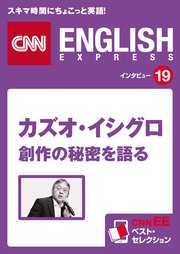 ［音声DL付き］カズオ・イシグロ 創作の秘密を語る CNNEE ベスト・セレクション インタビュー19