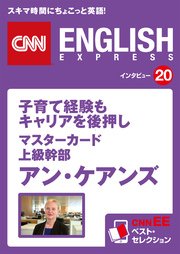 ［音声DL付き］子育て経験もキャリアを後押し マスターカード上級幹部 アン・ケアンズ CNNEE ベスト・セレクション インタビュー20