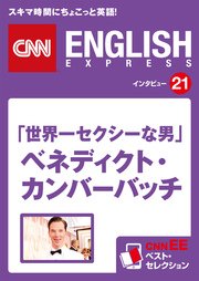 ［音声DL付き］「世界一セクシーな男」ベネディクト・カンバーバッチ CNNEE ベスト・セレクション インタビュー21