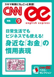 ［音声DL付き］日常生活でもビジネスでも使える！ 身近な「お金」の慣用表現 CNNee ベスト・セレクション 特集9