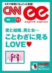 ［音声DL付き］愛と結婚、男と女… ことわざに見るLOVE CNNee ベスト・セレクション 特集11