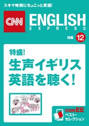 ［音声DL付き］特盛！ 生声イギリス英語を聴く！ CNNEE ベスト・セレクション 特集12