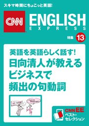 ［音声DL付き］英語を英語らしく話す！日向清人が教えるビジネスで頻出の句動詞 CNNEE ベスト・セレクション 特集13