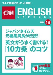 ジャパンタイムズ元編集局長が伝授！ 英文がうまく書ける！「10カ条」のコツ（CNNEE ベスト・セレクション 特集18）