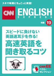 ［音声DL付き］スピードに負けない英語速耳を作る！ 「高速英語」を聞き取るコツ（CNNEE ベスト・セレクション 特集19）