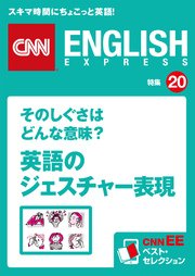 そのしぐさはどんな意味？ 英語のジェスチャー表現（CNNEE ベスト・セレクション 特集20）