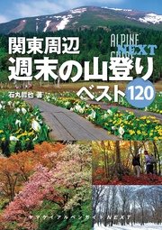 アルペンガイドNEXT 関東周辺週末の山登りベスト120