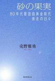 砂の果実 80年代歌謡曲黄金時代疾走の日々