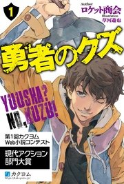 勇者のクズ 1【電子特典付き】