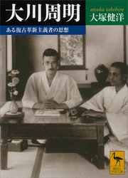 大川周明 ある復古革新主義者の思想