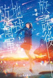 放課後地球防衛軍 1 なぞの転校生