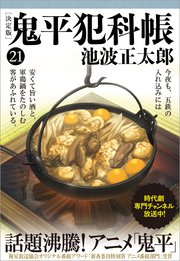 鬼平犯科帳[決定版]（二十一）