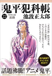鬼平犯科帳[決定版]（二十二） 特別長篇 迷路