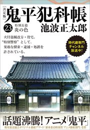 鬼平犯科帳[決定版]（二十三） 特別長篇 炎の色