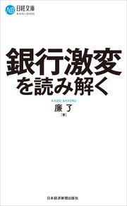 銀行激変を読み解く