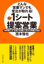 どんな営業マンでも受注が取れる！1シート提案営業