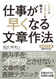 SEとプロマネを極める 仕事が早くなる文章作法 増補改訂版