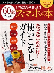 日経PC21 2017年1月号増刊 いちばんやさしい！ 60歳からのスマホの本