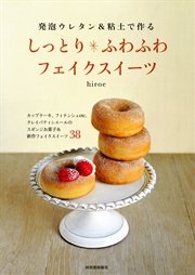 発泡ウレタン＆粘土で作る しっとり＊ふわふわフェイクスイーツ