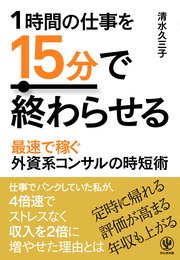 1時間の仕事を15分で終わらせる