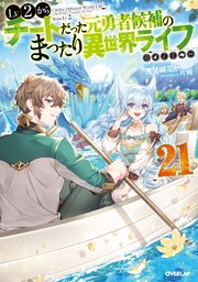 Lv2からチートだった元勇者候補のまったり異世界ライフ