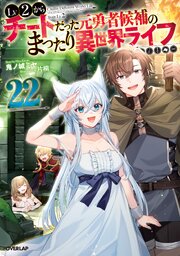 Lv2からチートだった元勇者候補のまったり異世界ライフ 22巻