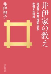 井伊家の教え 彦根藩・末裔の娘が語る赤備えの精神
