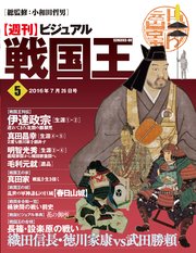 週刊ビジュアル 戦国王 2号 無料試し読みなら漫画 マンガ 電子書籍のコミックシーモア 週刊ビジュアル 戦国王 2号 無料試し読みなら漫画 マンガ 電子書籍のコミックシーモア