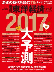 週刊東洋経済 2016年12月31日-2017年1月7日新春合併特大号