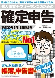 個人事業主・フリーランスのための確定申告 平成29年3月15日締切分 ずっと無料！ やよいの白色申告 オンライン対応