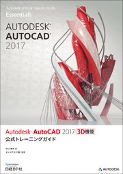 Autodesk AutoCAD 2017 3D機能 公式トレーニングガイド