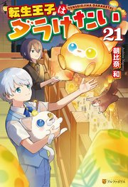 転生王子はダラけたい