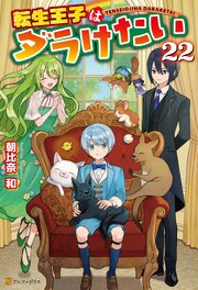 転生王子はダラけたい 22巻