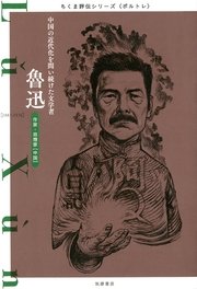 魯迅 ──中国の近代化を問い続けた文学者
